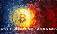 如何使用tpWallet充值ETH：详细指南与技巧