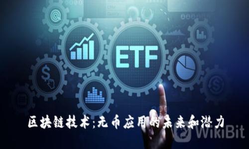 区块链技术：无币应用的未来和潜力