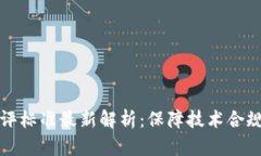 区块链实验室测评标准最新解析：保障技术合规