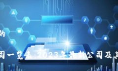 思考的且的区块链公司一览表：2023年最新公司及