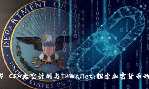 ### CFA太空计划与TPWallet：探索加密货币的未来