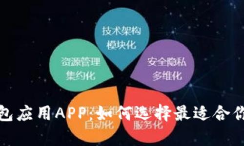 全面解析钱包应用APP：如何选择最适合你的数字钱包