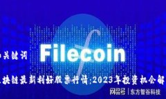 和关键词区块链最新利好股票行情：2023年投资机