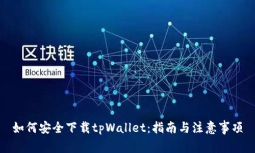 如何安全下载tpWallet：指南与注意事项