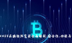 门罗币（XMR）区块链浏览器全面解析：安全性、