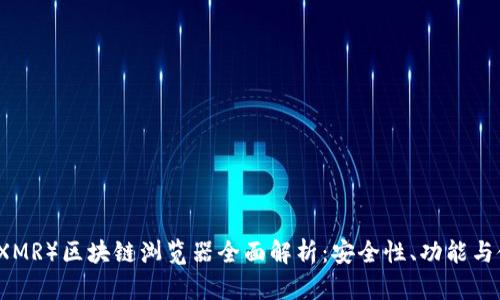 门罗币（XMR）区块链浏览器全面解析：安全性、功能与使用指南