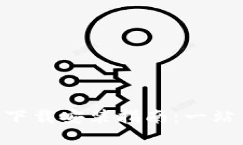 区块链狗狗币APP下载安装指南：一站式获取与投资策略