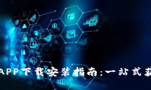 区块链狗狗币APP下载安装指南：一站式获取与投资策略