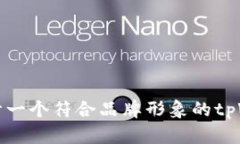 如何选择和设计一个符合品牌形象的tpWallet钱包图