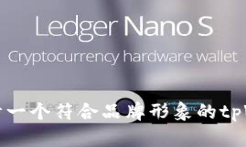 如何选择和设计一个符合品牌形象的tpWallet钱包图标