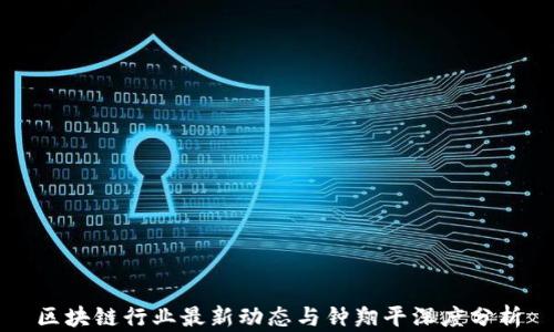 
区块链行业最新动态与钟翔平深度分析