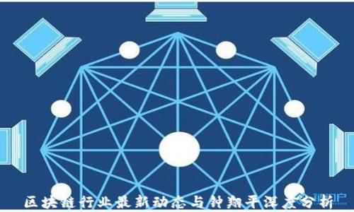 
区块链行业最新动态与钟翔平深度分析