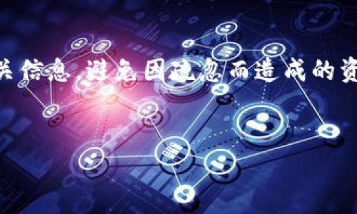   tpWallet注销流程详解：步骤、注意事项与常见问题解答 / 

 guanjianci tpWallet, 注销流程, 数字钱包, 钱包安全 /guanjianci 

一、什么是tpWallet？

tpWallet是一个方便用户进行数字资产管理的电子钱包，旨在为用户提供安全、高效的数字货币存取服务。该钱包支持多种数字资产，包括但不限于比特币以太坊等主流加密货币。tpWallet不仅存储功能强大，还提供多种交易功能，使用户能够随时随地进行交易和资产管理。


二、为什么需要注销tpWallet？

用户注销tpWallet的原因可能有很多。可能是因为用户不再使用该钱包，找到了更便捷的替代品，或者出于安全考虑，想要关闭账户以防止资产丢失。此外，有些用户可能会因为转向其他平台或钱包而选择注销tpWallet。在做出注销决策之前，用户应仔细考虑其原因，并确保已备份和安全转移了所有重要的数字资产。


三、tpWallet注销流程详解

注销tpWallet的流程相对简单，但用户仍需谨慎操作。以下是详细步骤：
1. **登录账户**：首先，用户需要打开tpWallet应用并使用个人账户信息登录。
2. **备份资产**：在注销之前，请确保已备份所有重要的数字资产。用户可以将资产转移到其他钱包，确认资产已成功转移。
3. **访问设置选项**：登录后，用户需前往钱包的设置部分，通常位于个人资料或账户信息中。
4. **查找注销选项**：在设置中，用户需查找与账户注销相关的选项，通常显示为“注销账户”或“关闭账户”。
5. **确认注销请求**：点击注销选项后，系统会要求用户确认注销请求，用户需要仔细阅读相关警告信息，确保理解注销的后果。
6. **完成注销**：确认后，tpWallet会处理注销请求，用户将收到相关通知，表示账户已被成功注销。


四、注销tpWallet的注意事项

在注销tpWallet前，用户需关注以下几点：
1. **资产转移**：确保所有资产已成功转移到其他安全钱包，注销后无法找回。
2. **备份信息**：如有必要，备份任何相关的交易记录或账户信息，以便将来需要时可以查看。
3. **使用条款**：仔细阅读tpWallet的使用条款，确保了解注销账户对用户权益的影响。
4. **联系客服**：在遇到任何问题时，请随时联系tpWallet的客服团队，确保注销流程顺利进行。


五、注销tpWallet的常见问题

在注销tpWallet期间，用户可能会遇到一些常见问题。以下是几个常见问题及其解答：
1. **我可以在注销后恢复账户吗？**
   在大多数情况下，tpWallet一旦被注销账户将无法恢复，因此，请确保在注销前备份所有重要信息。
   
2. **注销后，我的数字资产会丢失吗？**
   如果在注销前成功转移了资产，则注销操作不会导致资产丢失。确保在关闭账户之前做好资产备份。

3. **注销账户需要多长时间？**
   一般情况下，注销请求在提交后会立刻处理，但具体时间可能受系统负荷影响。通常用户会在数分钟内收到确认通知。

4. **注销后，可以再注册tpWallet吗？**
   是的，用户可以在未来的任何时间重新注册tpWallet，但之前的账户信息和资产将无法恢复。

5. **如果我遇到登录问题，应该怎么办？**
   如果用户在注销之前遇到登录问题，应首先联系tpWallet的客服团队，以解决任何访问障碍。

6. **注销时需要提供个人信息吗？**
   在注销流程中，通常不需要提供额外的个人信息，但具体流程可能因政策更新而有所不同。确保查看相关请求说明。


六、总结与建议

注销tpWallet是一个需要认真考虑的决策，用户在此过程中应充分了解其操作步骤和相应可能影响。在注销前，确保已妥善处理所有资产及相关信息，避免因疏忽而造成的资产损失。如果您对注销流程有任何疑问，建议联系tpWallet客服获取帮助。保护您的数字资产安全是最重要的，任何账户操作都应谨慎对待。


以上是关于tpWallet注销流程的详细解析与相关问题，希望能够帮助用户更好地理解和完成注销过程。