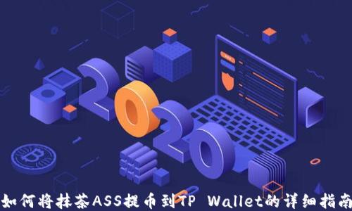 
如何将抹茶ASS提币到TP Wallet的详细指南