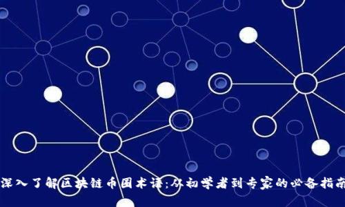 深入了解区块链币圈术语：从初学者到专家的必备指南