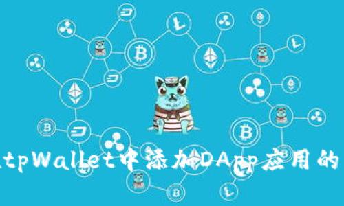 : 如何在tpWallet中添加DApp应用的详细步骤