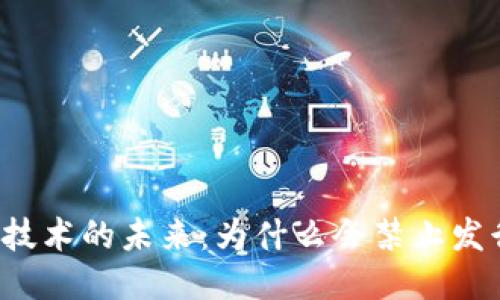 区块链技术的未来：为什么会禁止发行新币？