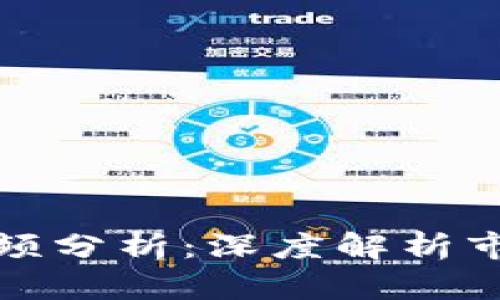 区块链大盘最新视频分析：深度解析市场动态与投资机会