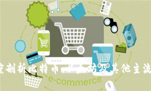 区块链币的标准：深度剖析比特币、以太坊及其他主流数字货币的技术规范