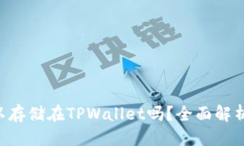 优质
Beam币可以存储在TPWallet吗？全面解析与使用指南