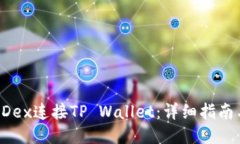 如何使用MDex连接TP Wallet：详细指南与操作步骤