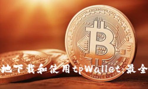 如何安全地下载和使用tpWallet：最全面的指南