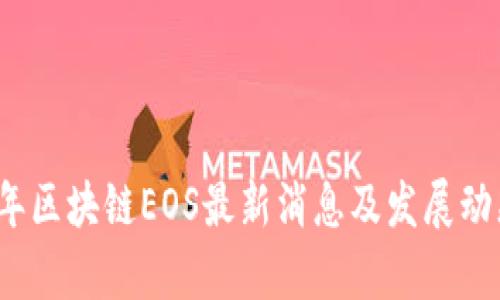2023年区块链EOS最新消息及发展动态解析