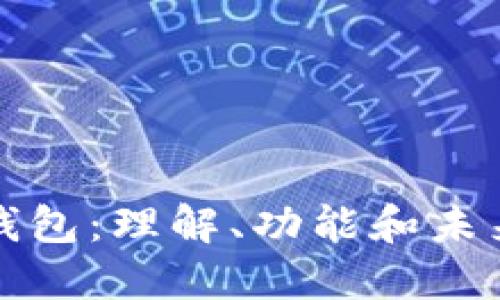 数字钱包：理解、功能和未来展望