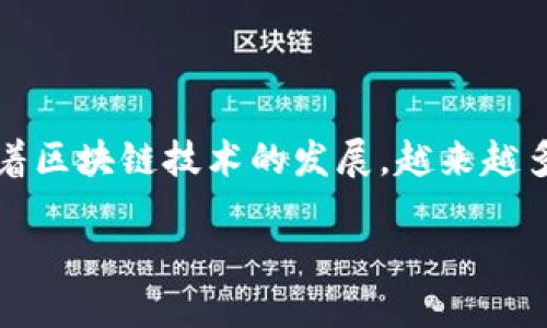 详细介绍

区块链技术逐渐成为金融领域的重要组成部分，尤其是在数字货币和跨境支付方面。其中，人民币作为中国的法定货币，其在区块链上的转账问题引起了广泛的关注。随着区块链技术的发展，越来越多的人开始考虑是否可以通过这一新兴技术进行人民币的转账。在这个过程中，有必要了解区块链的基本特性、人民币的数字化进展，以及两者结合的可行性和潜在影响。

区块链转账人民币的可行性分析及未来展望