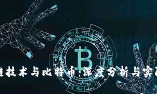 区块链技术与比特币：深度分析与实际案例