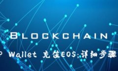 如何通过TP Wallet 充值EOS：详细步骤与注意事项
