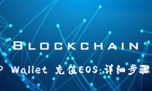 如何通过TP Wallet 充值EOS：详细步骤与注意事项