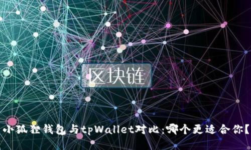 小狐狸钱包与tpWallet对比：哪个更适合你？