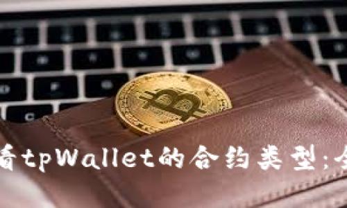 如何查看tpWallet的合约类型：全面指南