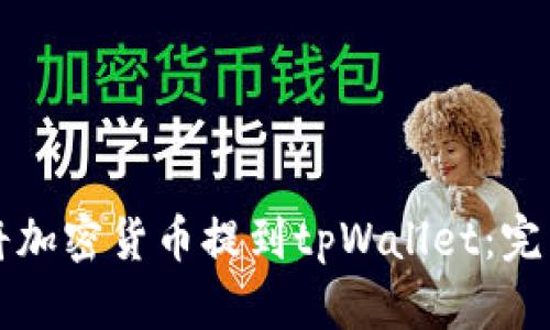 如何将加密货币提到tpWallet：完整指南