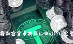 如何将加密货币提到tpWallet：完整指南