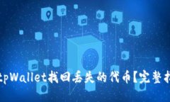 优质如何使用tpWallet找回丢失的代币？完整指南与