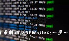 如何将SHIB货币转移到TPWallet：一步一步的详尽指