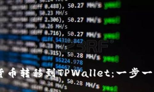 如何将SHIB货币转移到TPWallet：一步一步的详尽指南