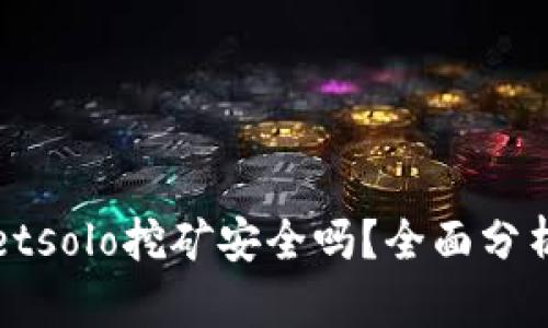 tpWalletsolo挖矿安全吗？全面分析与指南
