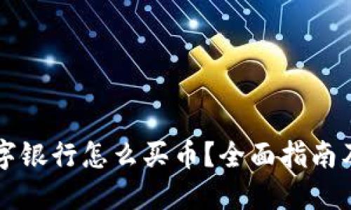 区块链数字银行怎么买币？全面指南及实用技巧