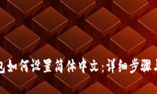 TP钱包如何设置简体中文：详细步骤与技巧
