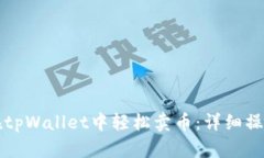 如何在tpWallet中轻松卖币：详细操作指南