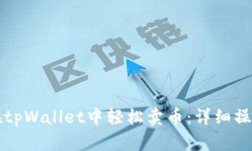 如何在tpWallet中轻松卖币：详细操作指南