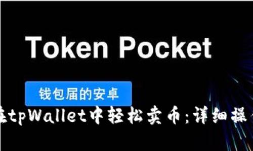如何在tpWallet中轻松卖币：详细操作指南