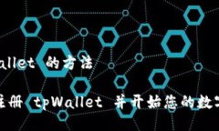 注册 tpWallet 的方法如何快速注册 tpWallet 并开始您