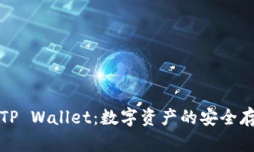 全面解析TP Wallet：数字资产的安全存储与管理