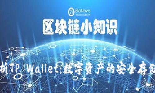 全面解析TP Wallet：数字资产的安全存储与管理