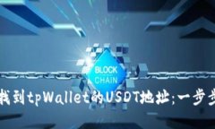 如何找到tpWallet的USDT地址：一步步指南