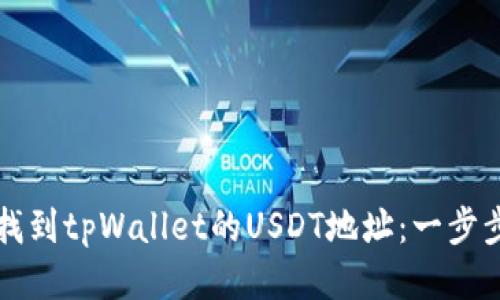 如何找到tpWallet的USDT地址：一步步指南